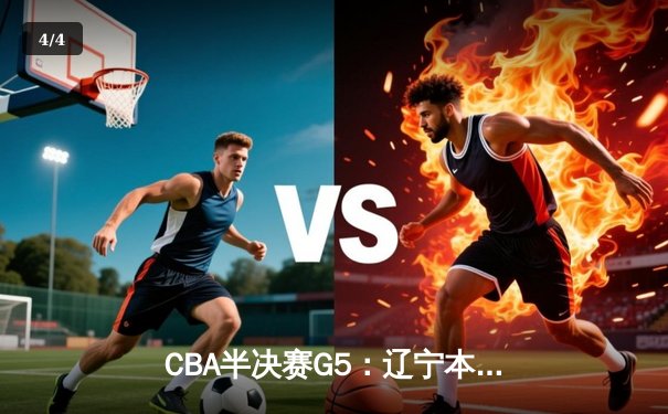 CBA半决赛G5：辽宁本钢加时逆转广东宏远 赵继伟33分率队挺进总决赛 - 4