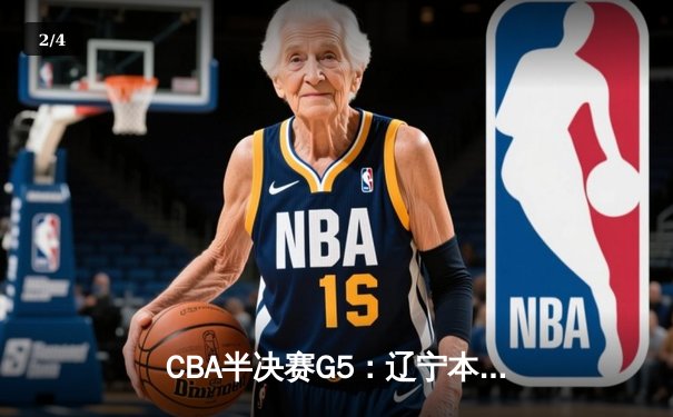 CBA半决赛G5：辽宁本钢加时逆转广东宏远 赵继伟33分率队挺进总决赛 - 2