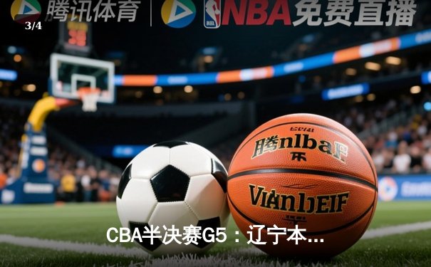 CBA半决赛G5：辽宁本钢加时逆转广东宏远 赵继伟33分率队挺进总决赛 - 3