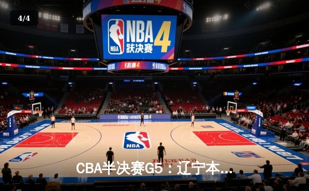 CBA半决赛G5：辽宁本钢加时逆转广东宏远 赵继伟33分率队挺进总决赛 - 4
