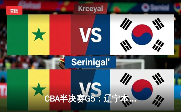 CBA半决赛G5：辽宁本钢加时逆转广东宏远 赵继伟33分率队挺进总决赛