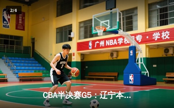 CBA半决赛G5：辽宁本钢加时逆转广东宏远 赵继伟33分率队挺进总决赛 - 2