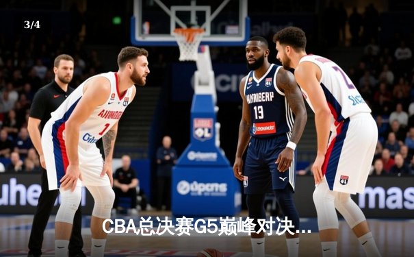 CBA总决赛G5巅峰对决：辽宁本钢加时险胜广东宏远完成三连冠伟业 - 3