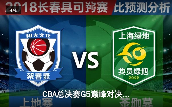 CBA总决赛G5巅峰对决：辽宁本钢加时险胜广东宏远完成三连冠伟业 - 4
