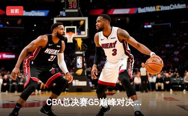 CBA总决赛G5巅峰对决：辽宁本钢加时险胜广东宏远 赵继伟30分加冕FMVP