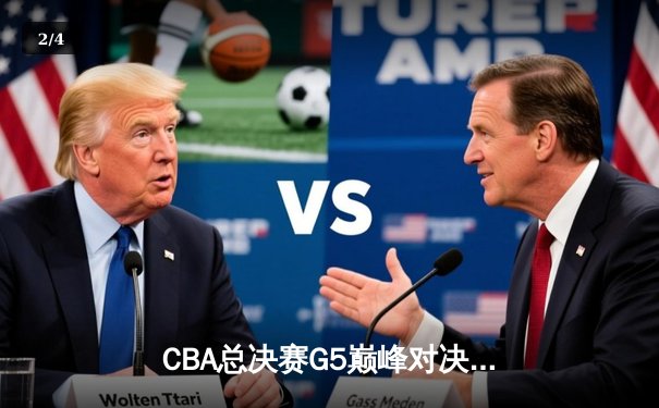 CBA总决赛G5巅峰对决：辽宁本钢加时险胜广东宏远 赵继伟30分加冕FMVP - 2