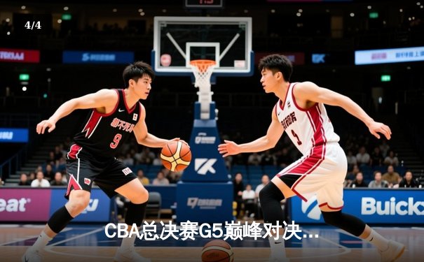 CBA总决赛G5巅峰对决：辽宁本钢加时险胜广东宏远 赵继伟30分加冕FMVP - 4