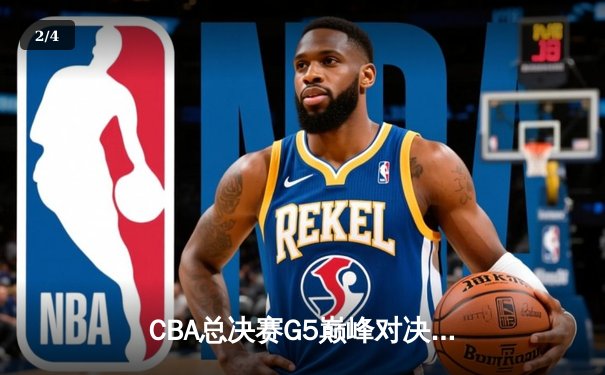 CBA总决赛G5巅峰对决：辽宁本钢加时险胜广东宏远 赵继伟30分加冕FMVP - 2