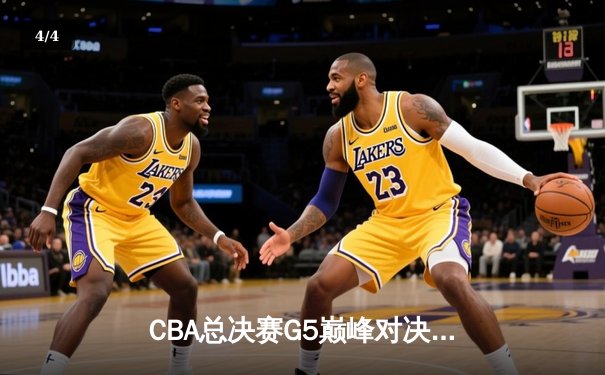 CBA总决赛G5巅峰对决：辽宁本钢加时险胜广东宏远 赵继伟30分加冕FMVP - 4