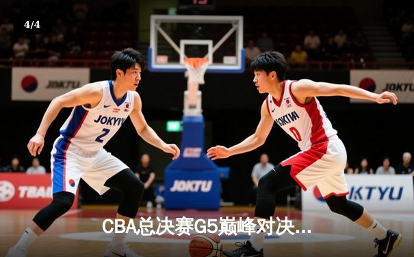 CBA总决赛G5巅峰对决：辽宁本钢加时险胜广东宏远 成功卫冕总冠军 - 4