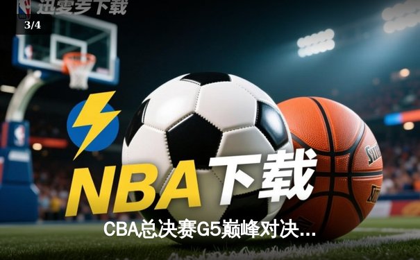 CBA总决赛G5巅峰对决：辽宁本钢加时险胜广东宏远 赵继伟30分加冕FMVP - 3