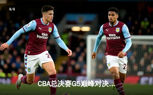 CBA总决赛G5巅峰对决：辽宁本钢加时险胜广东宏远 赵继伟30分加冕FMVP - 4