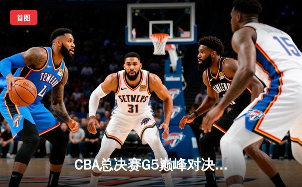 CBA总决赛G5巅峰对决：辽宁本钢加时险胜广东宏远 赵继伟30分加冕FMVP