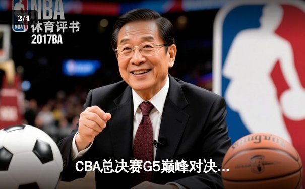CBA总决赛G5巅峰对决：辽宁本钢加时险胜广东宏远 赵继伟30分加冕FMVP - 2