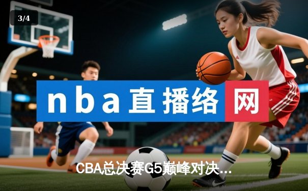 CBA总决赛G5巅峰对决：辽宁本钢加时险胜广东宏远 赵继伟30分加冕FMVP - 3