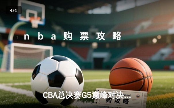 CBA总决赛G5巅峰对决：辽宁本钢加时险胜广东宏远 赵继伟30分加冕FMVP - 4