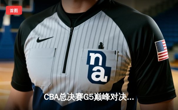 CBA总决赛G5巅峰对决：辽宁本钢加时险胜广东宏远 赵继伟30分加冕FMVP