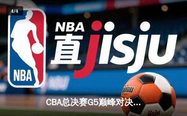 CBA总决赛G5巅峰对决：辽宁本钢加时险胜广东宏远 赵继伟30分加冕FMVP - 4