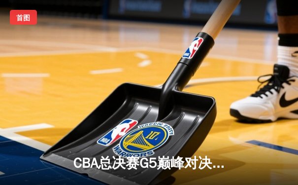 CBA总决赛G5巅峰对决：辽宁本钢加时险胜广东宏远 赵继伟30分加冕FMVP