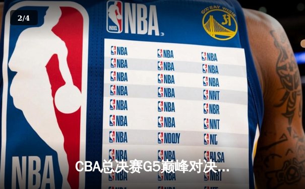CBA总决赛G5巅峰对决：辽宁本钢加时险胜广东宏远 赵继伟30分加冕FMVP - 2