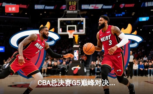 CBA总决赛G5巅峰对决：辽宁本钢加时险胜广东宏远 赵继伟30分加冕FMVP