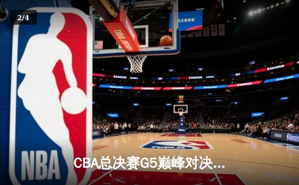 CBA总决赛G5巅峰对决：辽宁本钢加时险胜广东宏远 赵继伟30分加冕FMVP - 2